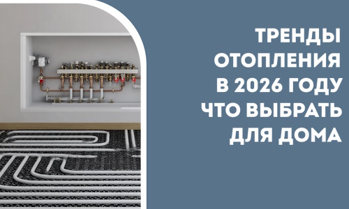 Тренды отопления в 2026 году что выбрать для дома в Кизляре